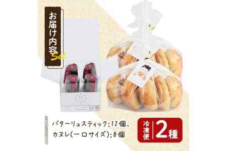 バターリュスティックとカヌレ・ド・ボルドー1988のセット(12個＋8個) お菓子 おやつ 洋菓子 焼き菓子 詰め合わせ スイーツ パン 食事パン 高加水 低温熟成発酵 手作り 冷凍 ＜離島配送不可＞【ksg0080】【そうりの食卓】