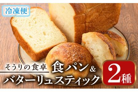 甘麹食パンとバターリュスティックのセット(3本+12個) パン 食事パン 高加水 低温熟成発酵 詰め合わせ 手作り こうじ 冷凍 <離島配送不可>【ksg0081】【そうりの食卓】