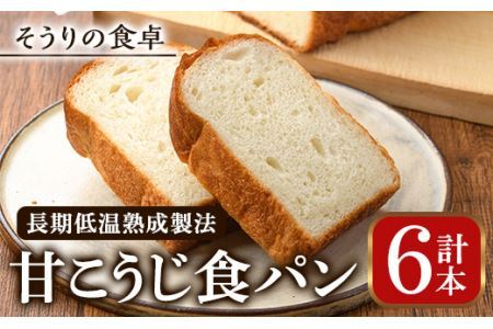 甘麹食パン(6本) パン 食パン 食事パン 手作り こうじ <離島配送不可>【ksg0082】【そうりの食卓】