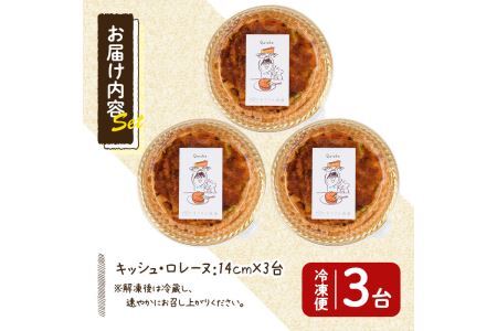 キッシュ・ロレーヌ(14cm×3台) パイ おつまみ ワイン ベーコン チーズ 冷凍 個包装 小分け＜離島配送不可＞【ksg0093】【そうりの食卓】