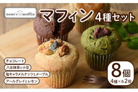 マフィンセット(8個) お菓子 ヴィーガンマフィン ノノズマフィン 手作り マンナン 朝食 朝ごはん スイーツ お土産 ＜離島配送不可＞【ksg0219】【nono'smuffin】