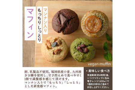 マフィンセット(8個) お菓子 ヴィーガンマフィン ノノズマフィン 手作り マンナン 朝食 朝ごはん スイーツ お土産 ＜離島配送不可＞【ksg0219】【nono'smuffin】