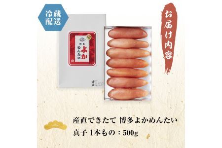 ＜無冷凍＞辛子明太子 博多よかめんたい 生 1本もの(500g) 贈答用 めんたいこ 真子 冷蔵 海鮮 お土産 ＜離島配送不可＞【ksg0407】【富八商店】