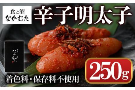 ミシュラン掲載店「食と酒 なかむた」自家製無着色辛子明太子(250g)明太子 めんたいこ 着色料不使用 保存料不使用 柚子 昆布 海鮮 ＜離島配送不可＞【ksg0142】【城戸酒店】
