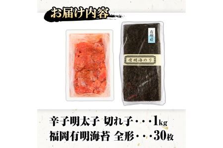 福岡名産品セット (辛子明太子(切れ子)：1kg＋福岡有明のり：全形30枚) めんたいこ めんたい 切れ子 切子 のり 全形 福岡有明のり 有明海 手巻き のり巻き 巻き寿司 ＜離島配送不可＞【ksg0176】【城戸酒店】