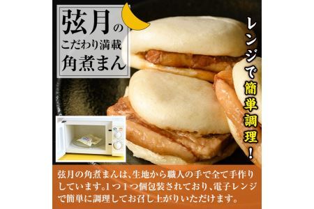 角煮割包 角煮まん(計10個)肉まん 冷凍 豚まん 中華まん 手作り お土産 中華 惣菜 ＜離島配送不可＞【ksg0531】【餃子舗博多弦月】