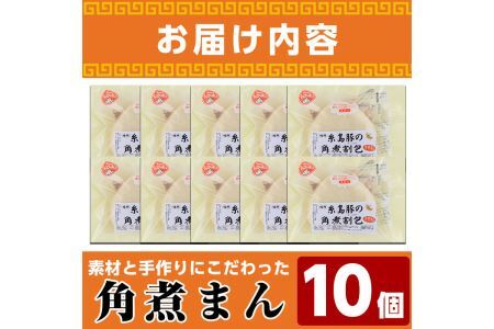 角煮割包 角煮まん(計10個)肉まん 冷凍 豚まん 中華まん 手作り お土産 中華 惣菜 ＜離島配送不可＞【ksg0531】【餃子舗博多弦月】