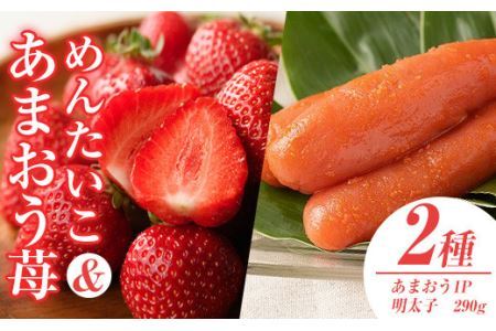 ＜先行予約受付中！2025年11月下旬～2026年3月末に順次発送予定＞ あまおう・ふくや味の明太子セット(あまおう1P＋明太子290g)いちご 苺 フルーツ 果物 くだもの めんたいこ たらこ 魚介 海鮮 福岡限定 家庭用 冷蔵 ＜離島配送不可＞【ksg0074】【南国フルーツ】