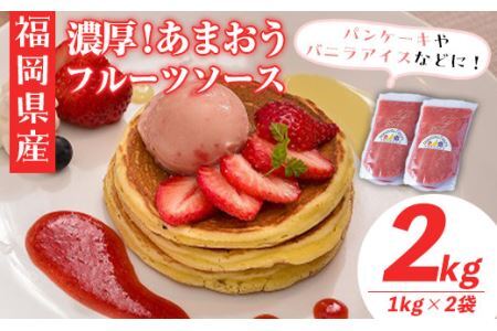 ＜先行予約受付中！2026年4月より順次発送＞フルーツソムリエが作った福岡産濃厚あまおうフルーツソース(計2kg・1kg×2袋)苺 いちご イチゴ ヨーグルト パンケーキ バニラアイス ＜離島配送不可＞【ksg0236】【南国フルーツ】