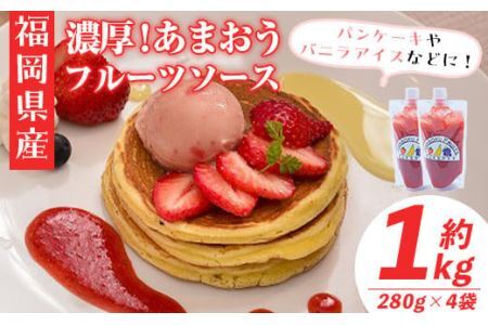 ＜先行予約受付中！2026年4月より順次発送＞フルーツソムリエが作った福岡産濃厚あまおうフルーツソース(計1.12kg・280g×4袋)苺 いちご イチゴ ヨーグルト パンケーキ バニラアイス＜離島配送不可＞【ksg0237】【南国フルーツ】