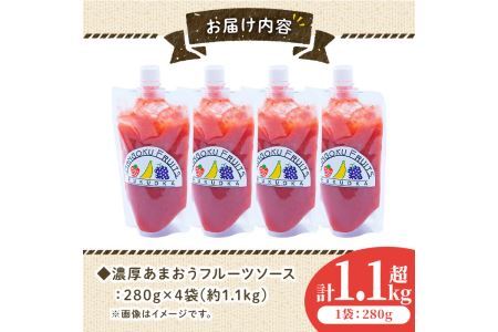 ＜先行予約受付中！2026年4月より順次発送＞フルーツソムリエが作った福岡産濃厚あまおうフルーツソース(計1.12kg・280g×4袋)苺 いちご イチゴ ヨーグルト パンケーキ バニラアイス＜離島配送不可＞【ksg0237】【南国フルーツ】