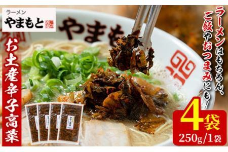 お土産辛子高菜(250g×4P・計1kg)漬物 漬け物 高菜 辛子高菜 ご飯のお供 おかず おつまみ ラーメン 福岡 小分け 常温 常温保存【ksg1232】【ラーメンやまもと春日本店】