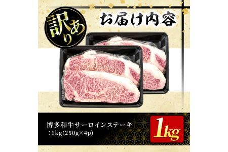＜訳あり・不揃い＞博多和牛サーロインステーキセット(1kg・250g×4枚) 牛肉 黒毛和牛 国産 化粧箱 贈答 ギフト プレゼント 小分け＜離島配送不可＞【ksg0292】【MEATPLUS】