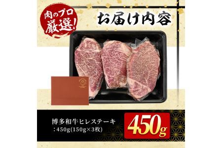 博多和牛ヒレステーキ(150g×3枚・計450g)牛肉 黒毛和牛 国産 ステーキ＜離島配送不可＞【ksg0447】【MEATPLUS】