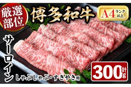 厳選部位 博多和牛サーロインしゃぶしゃぶすき焼き用(300g)牛肉 黒毛和牛 国産 焼き肉 BBQ 化粧箱 贈答 ギフト プレゼント ＜離島配送不可＞【ksg0302】【MEATPLUS】