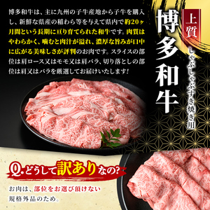 ＜訳あり＞博多和牛しゃぶしゃぶすき焼き用(合計750g) 牛肉 黒毛和牛 国産 スライス 切り落とし バラ 焼き肉 BBQ 化粧箱 贈答 ギフト プレゼント＜離島配送不可＞【ksg0301】【MEATPLUS】