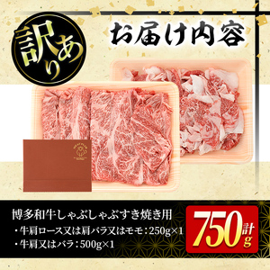 ＜訳あり＞博多和牛しゃぶしゃぶすき焼き用(合計750g) 牛肉 黒毛和牛 国産 スライス 切り落とし バラ 焼き肉 BBQ 化粧箱 贈答 ギフト プレゼント＜離島配送不可＞【ksg0301】【MEATPLUS】