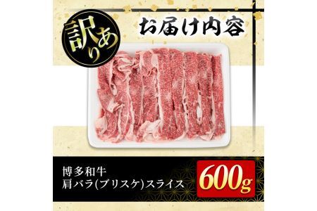 <訳あり>博多和牛肩バラ(ブリスケ)スライス(600g) 牛肉 黒毛和牛 国産 すき焼き しゃぶしゃぶ 煮込み料理 化粧箱 贈答 ギフト プレゼント <離島配送不可>【ksg0365】【MEATPLUS】