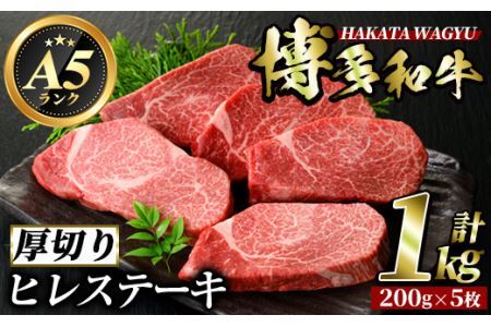 博多和牛ヒレステーキ(200g×5枚・計1kg) 牛肉 黒毛和牛 国産 ステーキ＜離島配送不可＞【ksg0416】【久田精肉店】