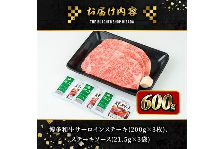 博多和牛サーロインステーキ(200g×3枚・計600g) 牛肉 黒毛和牛 国産 ステーキ ＜離島配送不可＞【ksg0418】【久田精肉店】