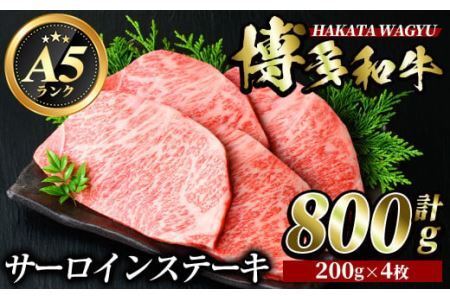 博多和牛サーロインステーキ(200g×4枚・計800g) 牛肉 黒毛和牛 国産 ステーキ ＜離島配送不可＞【ksg0419】【久田精肉店】