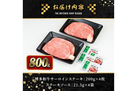 博多和牛サーロインステーキ(200g×4枚・計800g) 牛肉 黒毛和牛 国産 ステーキ ＜離島配送不可＞【ksg0419】【久田精肉店】
