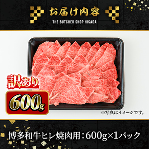 ＜訳あり・不揃い＞博多和牛ヒレ焼肉用(600g) 牛肉 黒毛和牛 国産 BBQ バーベキュー ＜離島配送不可＞【ksg0422】【久田精肉店】