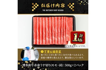博多和牛赤身うす切り(500g×2P・計1kg) 牛肉 黒毛和牛 国産 すき焼き 焼き肉 焼肉 しゃぶしゃぶ 鍋 ＜離島配送不可＞【ksg0426】【久田精肉店】
