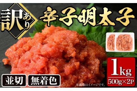 ＜訳あり・切れ子＞大満足！無着色辛子明太子 並切(500g×2P・計1kg) めんたいこ 切子 海鮮 パスタ 福岡 ＜離島配送不可＞【ksg0517】【MEATPLUS】