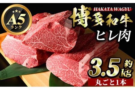 A5等級 博多和牛ヒレ肉(約3.5kg)牛肉 黒毛和牛 国産 ステーキ ＜離島配送不可＞【ksg0472】【久田精肉店】 10,800円