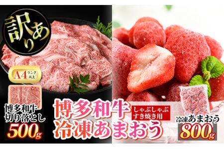 ＜訳あり・規格外＞博多和牛しゃぶしゃぶすき焼き用(500g)&冷凍あまおう(800g)セット 牛肉 黒毛和牛 国産 すき焼き しゃぶしゃぶ 苺 いちご イチゴ ヨーグルト アイス シャーベット ジャム スムージー ＜離島配送不可＞【ksg0541】【MEATPLUS】