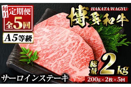 ＜定期便・全5回(連続)＞博多和牛サーロインステーキ(総量10枚・2kg・約200g×2枚 ×5回)ステーキ 牛肉 黒毛和牛 国産＜離島配送不可＞【ksg0754】【久田精肉店】
