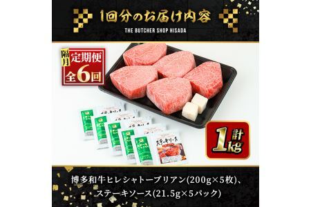 ＜定期便・全6回(隔月)＞博多和牛ヒレシャトーブリアン(総量30枚・6kg・約200g×5枚 ×6回)ステーキ 牛肉 黒毛和牛 国産＜離島配送不可＞【ksg0694】【久田精肉店】