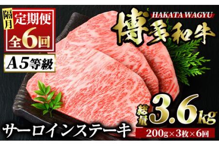 ＜定期便・全6回(隔月)＞博多和牛サーロインステーキ(総量18枚・3.6kg・約200g×3枚 ×6回)ステーキ 牛肉 黒毛和牛 国産＜離島配送不可＞【ksg0826】【久田精肉店】