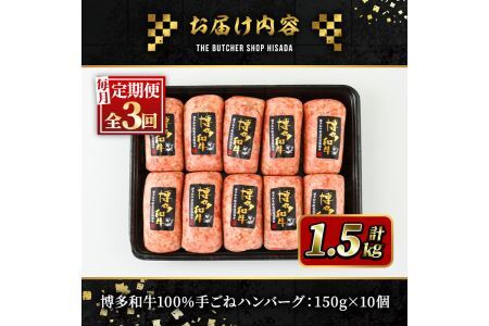 ＜定期便・全3回(連続)＞博多和牛100% 贅沢手ごねハンバーグ(総量30個・10個×3回)冷凍ハンバーグ セット 冷凍 牛肉 黒毛和牛 国産 手作り ＜離島配送不可＞【ksg0922】【久田精肉店】