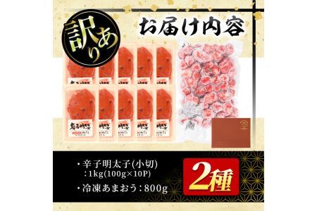 ＜訳あり・規格外＞辛子明太子小切(10P・1kg)と冷凍あまおう(800g)セット めんたいこ 海鮮 苺 切れ子 いちご イチゴ ヨーグルト アイス シャーベット ジャム スムージー ＜離島配送不可＞【ksg0544】【MEATPLUS】