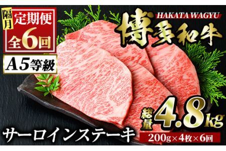 ＜定期便・全6回(隔月)＞博多和牛サーロインステーキ(総量24枚・4.8kg・200g×4枚 ×6回) ステーキ 牛肉 黒毛和牛 国産 ＜離島配送不可＞【ksg0958】【久田精肉店】