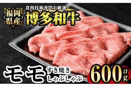 博多和牛モモすき焼き・しゃぶしゃぶ用(600g)牛肉 国産 福岡県産 霜降り 冷凍 シャブシャブ スキヤキ もも肉 モモ肉＜離島配送不可＞【ksg1209】【肉の筑前屋】