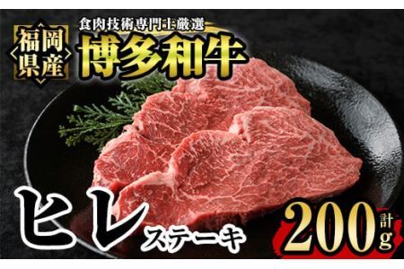 博多和牛ヒレ肉ステーキ用(2枚入り・計200g) 牛肉 国産 ひれ肉 福岡県 赤身 冷凍＜離島配送不可＞【ksg1204】【肉の筑前屋】