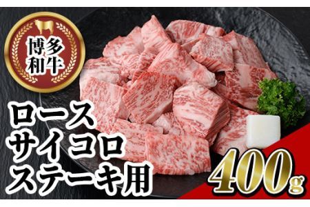 博多和牛 ロースサイコロステーキ用(400g)牛肉 黒毛和牛 国産 ステーキ ＜離島配送不可＞【ksg0454】【JA全農ミートフーズ】