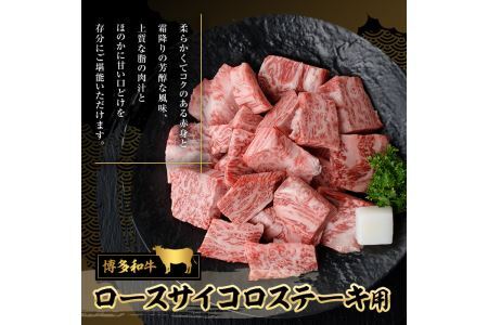 博多和牛 ロースサイコロステーキ用(400g)牛肉 黒毛和牛 国産 ステーキ ＜離島配送不可＞【ksg0454】【JA全農ミートフーズ】