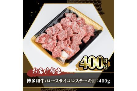 博多和牛 ロースサイコロステーキ用(400g)牛肉 黒毛和牛 国産 ステーキ ＜離島配送不可＞【ksg0454】【JA全農ミートフーズ】