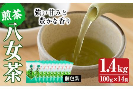 八女茶(計1.4kg・100g×14袋) お茶 緑茶 煎茶 茶葉 小分け 常温 常温保存【ksg0018】【お茶の星陽園】