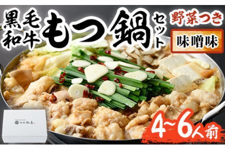 もつ鍋セット(味噌味)野菜付き(4～6人前) モツ鍋 もつ鍋セット 黒毛和牛 国産 冷蔵 牛モツ ホルモン ちゃんぽん＜離島配送不可＞【ksg0269】【西新初喜】
