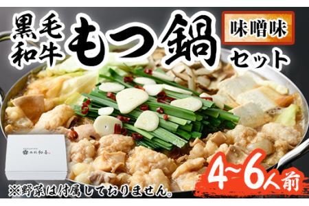 もつ鍋セット(味噌味)野菜なし(4～6人前) モツ鍋 もつ鍋セット 黒毛和牛 国産 冷蔵 牛モツ ホルモン ちゃんぽん＜離島配送不可＞【ksg0270】【西新初喜】