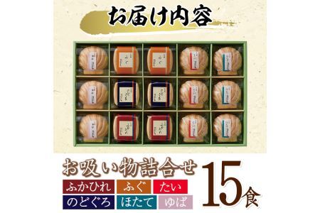 久右衛門 本格和風だし お吸物詰合せ ZGM50(6種・15食分) ふぐ ほたて 帆立 のどぐろ ふかひれ ゆば 湯葉 たい 鯛 お土産 最中 ギフト 贈答 お祝い 個包装 小分け 常温 常温保存【ksg1230】【林久右衛門商店】