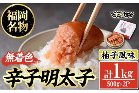 無着色辛子明太子 木樽入り(計1kg・500g×2P)めんたいこ 柚子 ゆず 海鮮 お土産 ご飯のお供 おつまみ おかず 惣菜 海鮮 パスタ 福岡＜離島配送不可＞【ksg0315】【オーシャンフーズ】