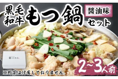 もつ鍋セット(醤油味)野菜なし(2～3人前)モツ鍋 もつ鍋セット 黒毛和牛 国産 冷蔵 牛モツ ホルモン ちゃんぽん＜離島配送不可＞【ksg0276】【西新初喜】 11,550円