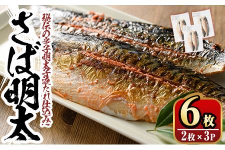 さば明太6枚  秘伝の辛子明太子液たれ仕込み めんたいこ おつまみ 魚 海鮮 お土産＜離島配送不可＞【ksg0341】【マル五】