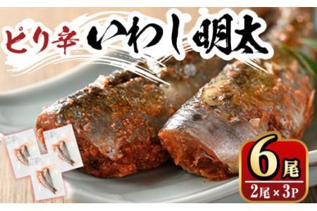 ピリ辛 いわし明太6尾 福岡名物の辛子明太子をイワシに詰め込みました 明太子 めんたいこ イワシ 鰯 国産 海鮮 魚介類 惣菜 加工品 おかず おつまみ 福岡＜離島配送不可＞【ksg0343】【マル五】